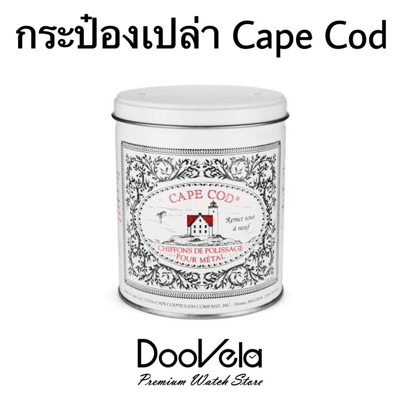 กระป๋อง-cape-cod-กระป๋องเปล่า-12-กระป๋อง