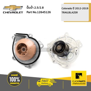 CHEVROLET #12645126 ปั๊มน้ำ 2.5/2.8 Colorado ปี 2012-2019/TRAILBLAZER  ของแท้ เบิกศูนย์