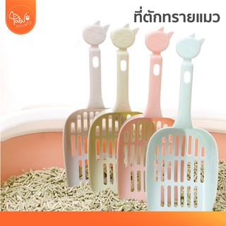 สินค้า [🔥โค้ดลดเพิ่ม] PawSociety ที่ตักทรายแมว ช้อนตักทรายแมว สีพาสเทล