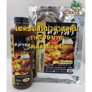 เซ็ตซอสหม่าล่าริมบึงสุดคุ้ม ราคา 70 บาท เด็ดเผ็ดอร่อย