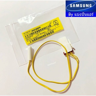 เซนเซอร์ตู้เย็นซัมซุง Samsung ของแท้ 100% Part No. DA32-00006X