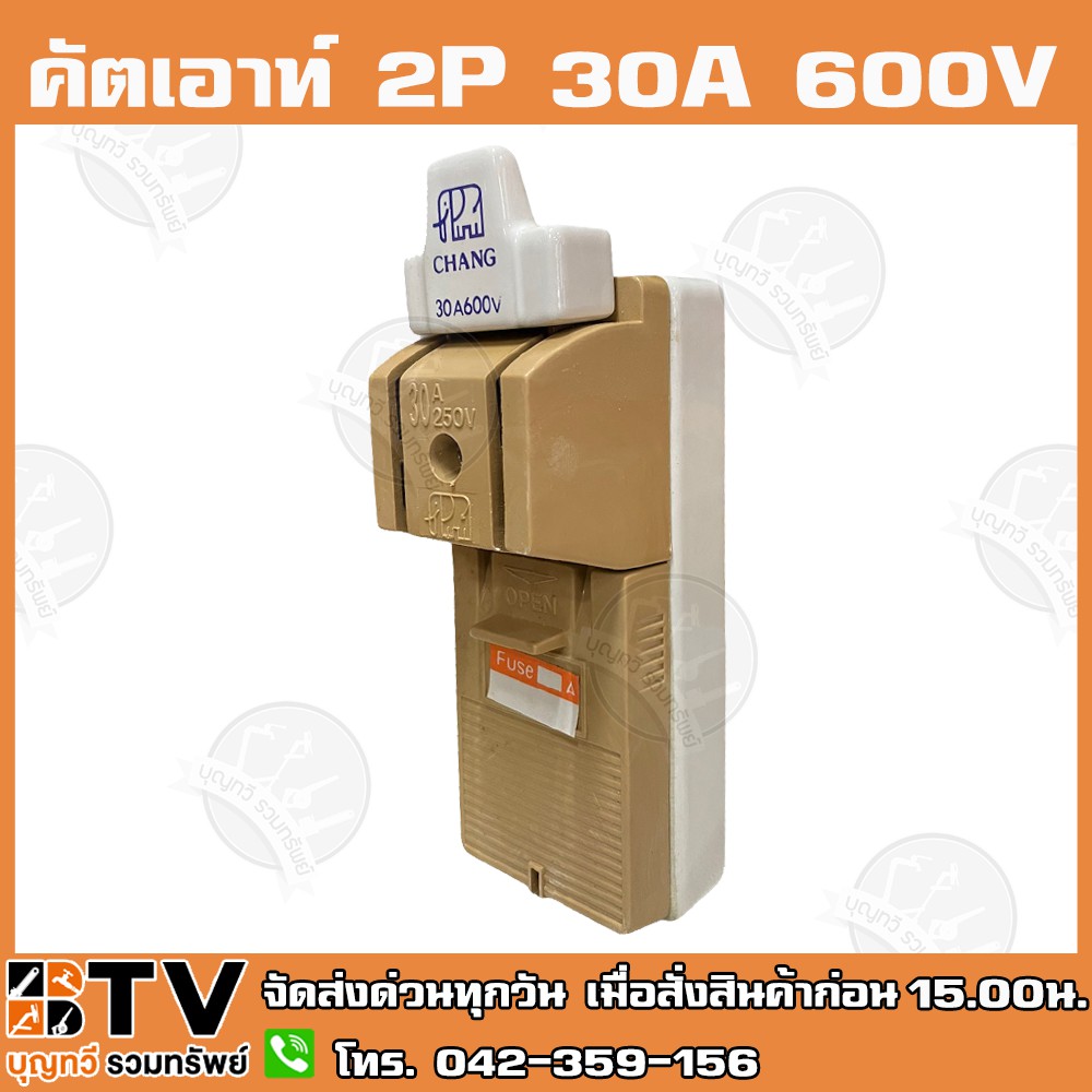 คัตเอาท์-chang-แท้-2p-30a-600v-ผลิตจากวัสดุคุณภาพดี-ไม่ลามไฟ-และเป็นฉนวนไฟฟ้า-รับประกันคุณภาพ-คัทเอ้าท์-คัทเอ้า