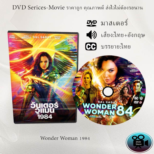 dvd-เรื่อง-wonder-woman-1984-เสียงไทย-เสียงอังกฤษ-ซับไทย