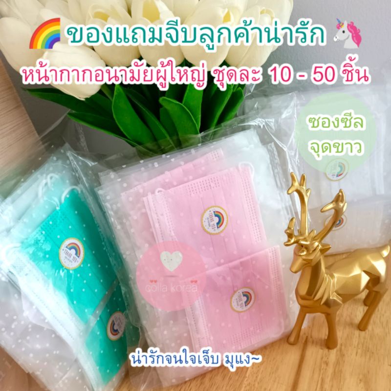 พร้อมส่ง-ของแถมจีบลูกค้าน่ารัก-หน้ากากอนามัยผู้ใหญ่-ของปัจฉิม-ของที่ระลึก-ของแจก-ของแถม-ของชำร่วย