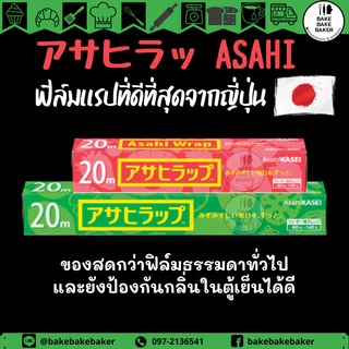 มาแล้ว Asahi ฟิล์มถนอมอาหาร นำเข้าจากญี่ปุ่น