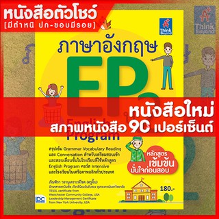 หนังสือภาษาอังกฤษ EP (English Program) ป.2 (9786164490956)