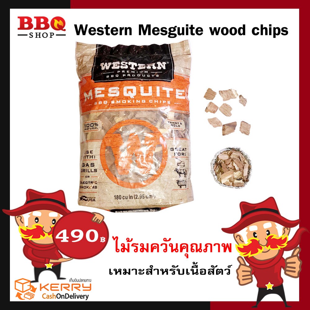 western-mesguite-wood-chips-ไม้เมสเก้รมควัน-bbq-smoking-chips