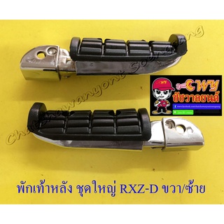 พักเท้าหลัง ชุดใหญ่ RXZ-D ขวา/ซ้าย (คู่) (32316)