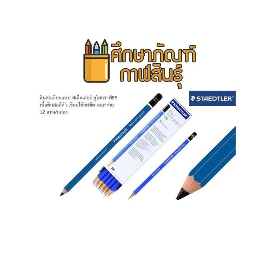 ดินสอ-ee-mars-lumograph-staedtler-ดินสอเขียนแบบ-รุ่น-100-ee-สเต็ดเล่อร์