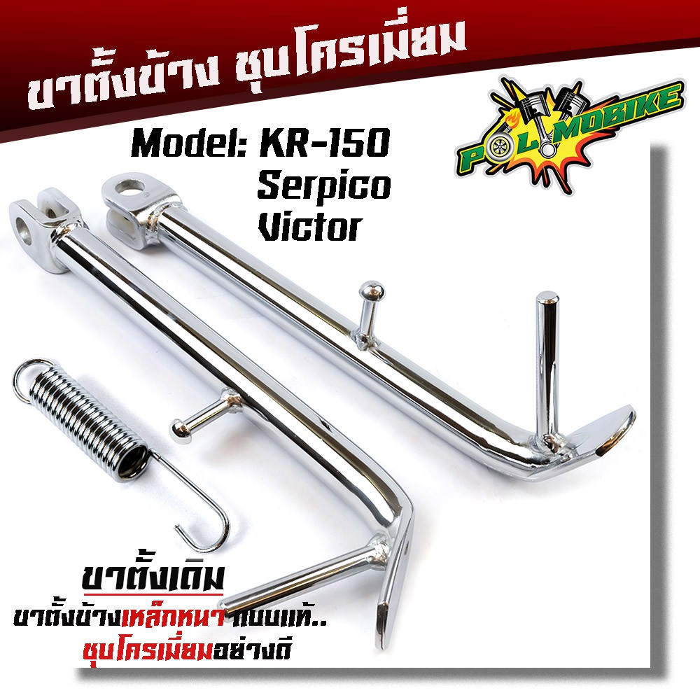 ขาตั้งข้าง KR150 VICTOR SERPICO เดิม/โหลด งานเหล็กชุบโครเมี่ยม หนาขาตั้งเคอาร์ทรงเดิม โหลดเตี้ย