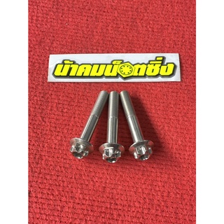 น้าคมน็อตซิ่ง น็อตจับท่อ Pcx หัวเฟือง (1ชุด 3 ตัว)