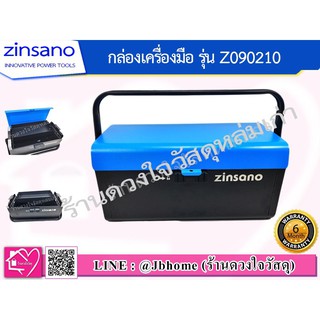 Zinsano กล่องเครื่องมือ รุ่น Z090210