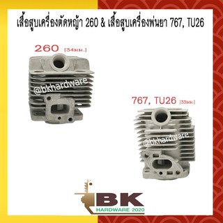 เสื้อสูบ เครื่องตัดหญ้า 260 และ เสื้อสูบเครื่องพ่นยา 767, TU26 (อย่างดี)