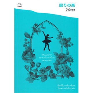 (แถมปก) ป่านิทรา / ฮิงาชิโนะ เคโงะ (Keigo Higashino) / หนังสือใหม่ (ไดฟุกุ)