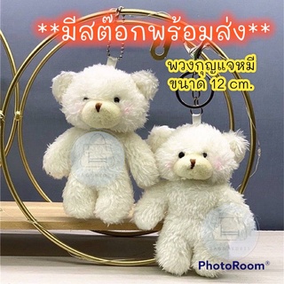 (ร้านคนไทย)พวงกุญแจน้องหมีสีขาวขนฟูน่ารัก ตุ๊กตา น้องหมี พวงกุญแจ น่ารัก