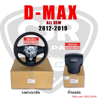 วงพวงมาลัย / ที่กดแตร All New Isuzu D-MAX 2012 - 2019 รุ่นมีแอร์แบ็ค/ไม่มีแอร์แบ็ค พร้อมส่ง COD