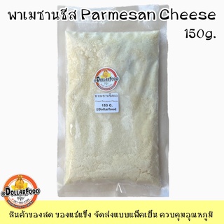 ภาพขนาดย่อของภาพหน้าปกสินค้าพาเมชานชีส Parmesan Cheese ขนาด 150 กรัม ใช้ในเมนูอาหารต่างๆ โรยซีซ่าร์สลัด ใส่ในเมนูสปาเก็ตตี้ ลาซานย่า ผักโขมอบชีส จากร้าน dollarfood.88 บน Shopee