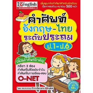 คำศัพท์อังกฤษ-ไทย ระดับประถม ป.1-ป.6