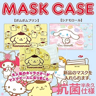 พร้อมส่ง Mask Case Cinnamoroll / Pompompurin เคสใส่หน้ากากอนามัย จากญี่ปุ่น🇯🇵