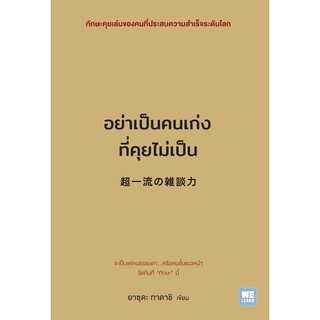 [พร้อมส่ง] อย่าเป็นคนเก่งที่คุยไม่เป็น : ยาซุดะ ทาดาชิ วีเลิร์น (WeLearn)