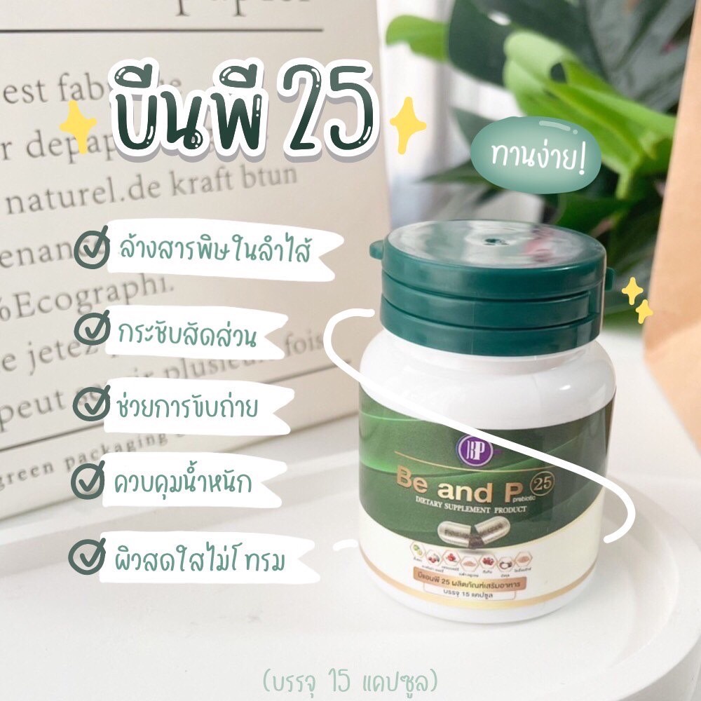 be-and-p-25-บี-แอน-พี-25-ดีท็อก-ดีท็อกซ์-detox-ลำไส้-สมุนไพรดีท็อก-ดีทอกล้างลำไส้-5แถม5