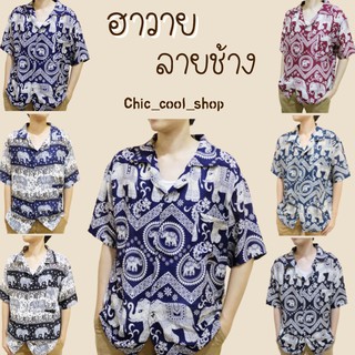 ภาพหน้าปกสินค้าเสื้อลายช้าง เสื้อฮาวาย ลาย01 ใส่สบาย ที่เกี่ยวข้อง