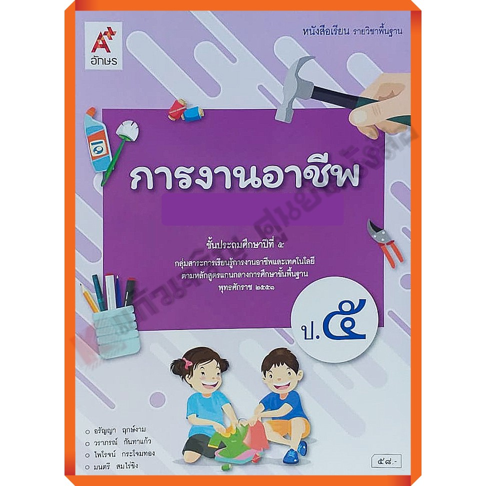 หนังสือเรียนการงานอาชีพป-1-ป-6-อจท