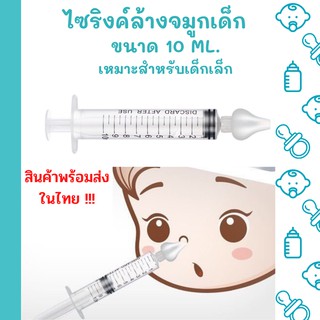 พร้อมส่งในไทย!!ไซริงค์ล้างจมูกเด็ก ไซริงค์พร้อมจุกซิลิโคนล้างจมูก หัวจุกล้างจมูก ล้างจมูกเด็ก อุปกรณ์ล้างจมูก