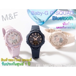BSA-B100 Baby-G G-SQUAD นาฬิกาข้อมือผู้หญิงสายเรซิน Bluetooth® =นับก้าว +แคลอรี่เผาผลาญ