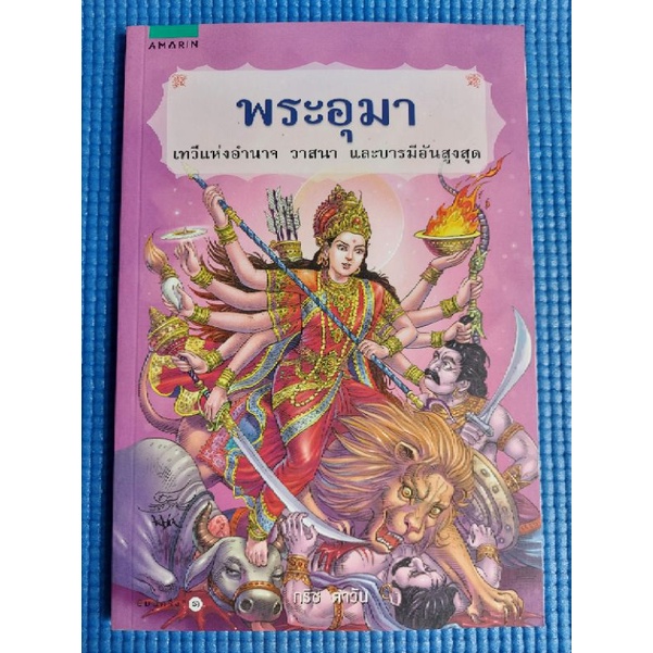 พระอุมา-หนังสือมือสอง