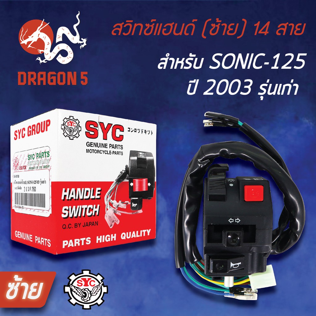 syc-สวิทแฮนด์-ซ้าย-sonic-125-2003-รุ่นเก่า-โซนิค-สวิทช์แฮนด์-sonicเก่า