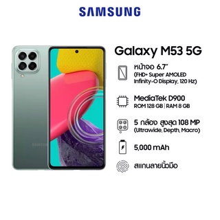 ภาพหน้าปกสินค้า[New] Samsung Galaxy M53 5G MTK D900 | M52 5G Snap™ 778G จอใหญ่ 6.7\" แบต 5,000mAh ศูนย์ไทย MobileStation M22 M23 M32 M33 ที่เกี่ยวข้อง