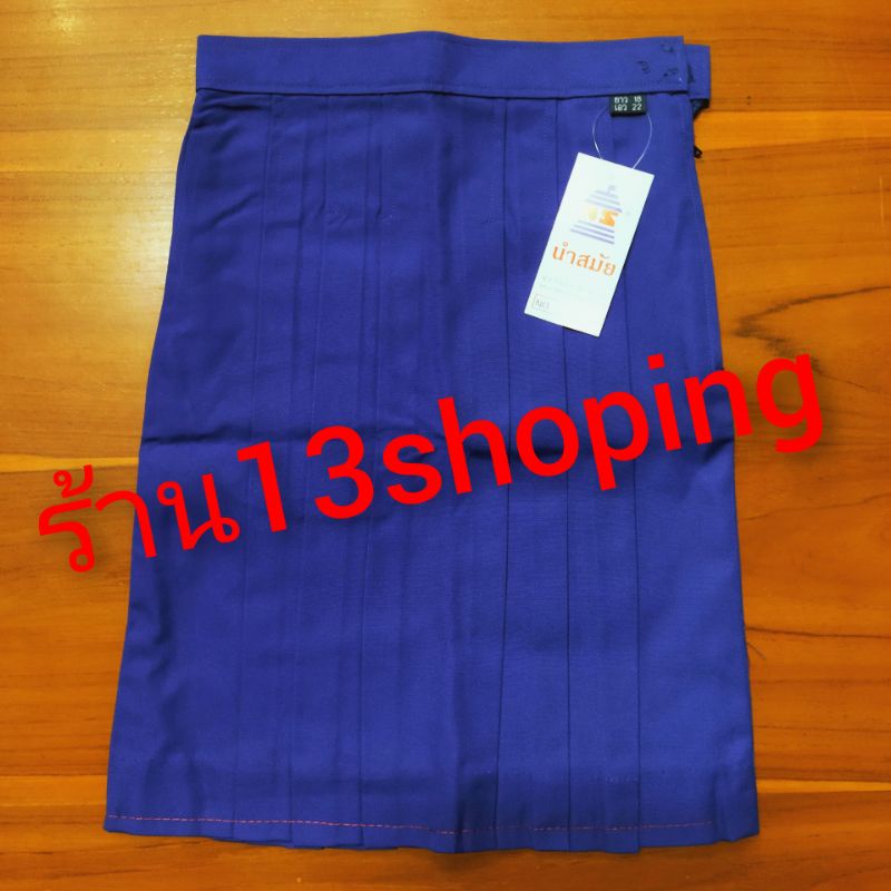 กระโปรงนักเรียน-สีน้ำเงิน-หกจีบ-ตรานำสมัย-ยาว-24-25-26