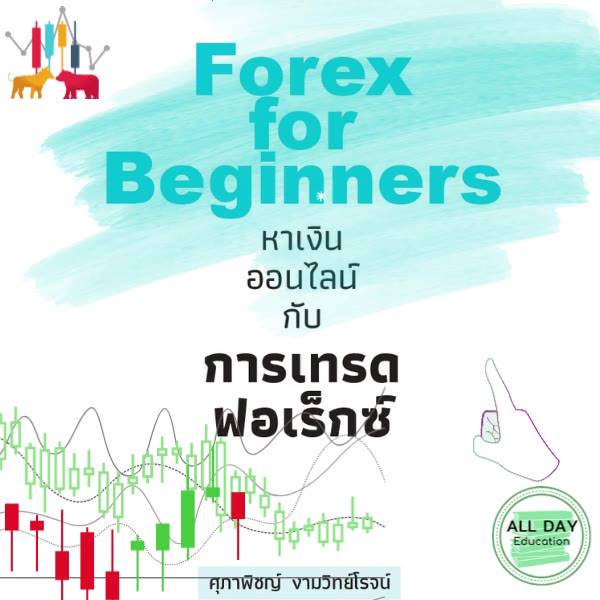 หนังสือ-forex-for-beginners-หาเงินออนไลน์กับการเทรดฟอเร็กซ์-ลงทุน-เทรด-เกร็งกำไร-กราฟ-การเงิน-ออลเดย์-เอดูเคชั่น