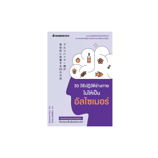 NANMEEBOOKS หนังสือ 33 วิธีปฏิวัติร่างกายไม่ให้เป็นอัลไซเมอร์ : สุขภาพ ผู้สูงวัย