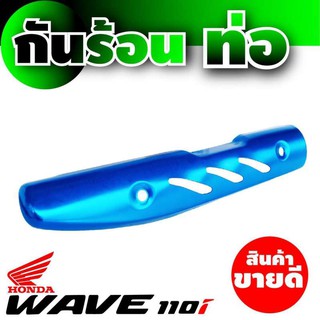 บังท่อ wave110i กันร้อนท่อ wave110i สีฟ้า พร้อมส่ง อะไหล่ แต่ง รถ มอเตอร์ไซค์ เวฟ110i