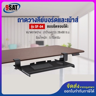 9SAT ถาดวางคีย์บอร์ดและเม้าส์ (แบบยึดขอบโต๊ะ) รุ่น SF-04