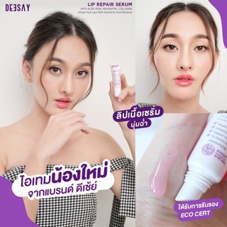 แบ่งขาย 1-2g ลิปรีแพร์ แก้ปากดำ DEESAY LIP REPAIR SERUM (ลิปสักปาก)