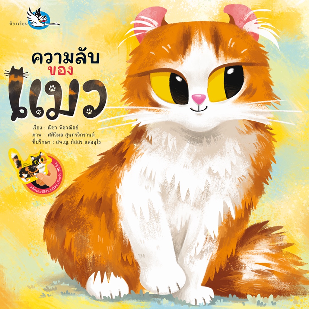 ห้องเรียน-หนังสือสติ๊กเกอร์-ความลับของแมว-ความรู้รอบตัวรู้จักแมวสายพันธุ์ต่างๆ-หนังสือรางวัล