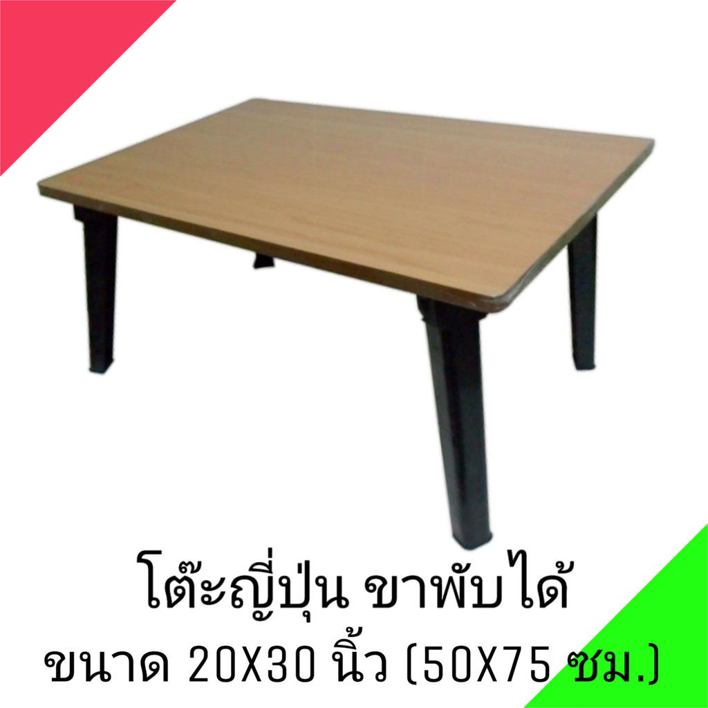 โต๊ะญี่ปุ่น-โต๊ะพับอเนกประสงค์-20x30-นิ้ว-50x75-ซม-ลายไม้