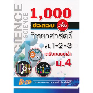 1,000 ข้อสอบเข้ม วิทยาศาสตร์ ม.1-2-3 เตรียมสอบเข้า ม.4 ไฮเอ็ด