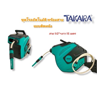 โรลม้วนสายยางติดผนัง TAKARA รุ่น DGT 1149-S  ขนาด1/2 นิ้ว x 15 ม. (01-3923)