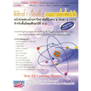 (ธบ) 9786167082806 หนังสือ ฟิสิกส์ :เรื่องที่ 2 แรงและการเคลื่อนที่ของนิวตัน กฤตนัย (สมชาย) จันทรจตุรงค์