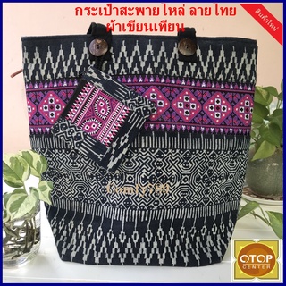 Hmong Handbag Handmade Local Fabric กระเป๋าสะพายไหล่ลายไทย ผ้าย้อมคราม ผ้าเขียนเทียน ผ้าฝ้ายพิมพ์ลายมี2ซิป สไตล์ภาคเหนือ