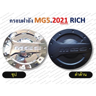 ครอบฝาถัง MG5 ปี 2021 ชุป / ดำด้าน RICH