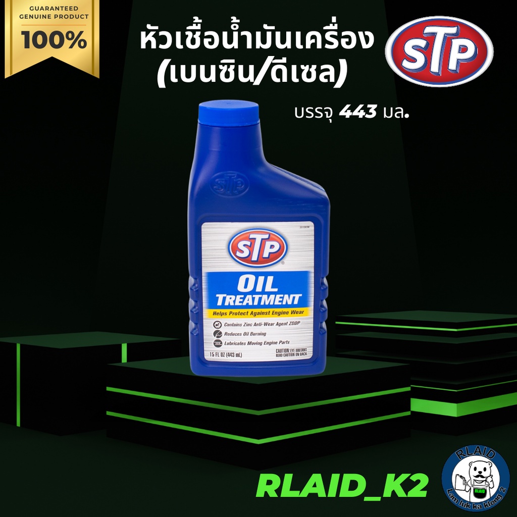 หัวเชื้อน้ำมันเครื่อง STP บรรจุ 443 มล. (ได้ทั้งเครื่องเบนซิล/ดีเซล ...