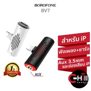 Borofone BV7 ตัวแปลงสำหรับมือถือ 🍎 (ฟังเพลง+ชาร์จแบต) ช่องเสียบ 🍎 และช่องเสียบหูฟังแบบกลม พร้อมประกัน 1 ปี