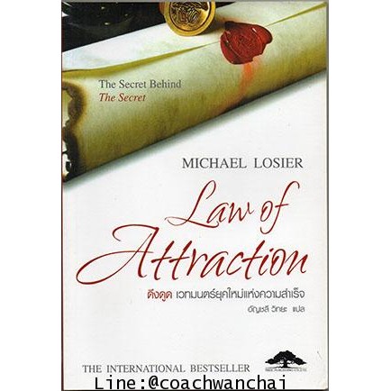 ดึงดูด-เวทมนตร์ยุคใหม่แห่งความสำเร็จ-law-of-attraction