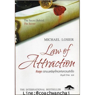 ดึงดูด เวทมนตร์ยุคใหม่แห่งความสำเร็จ Law of Attraction