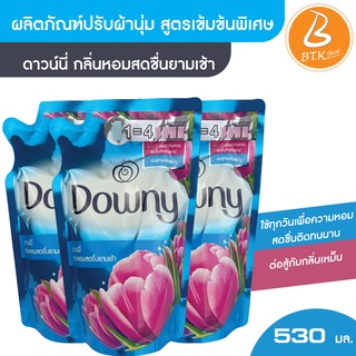 BTK| น้ำยาปรับนุ่ม น้ำยาปรับผ้านุ่ม downy 1 ถุง กลิ่นหอมสดชื่นยามเช้า ขนาด530 มล. ปรับผ้านุ่ม ปรับผ้านุ่ม ดาวนี่ปรับนุ่ม